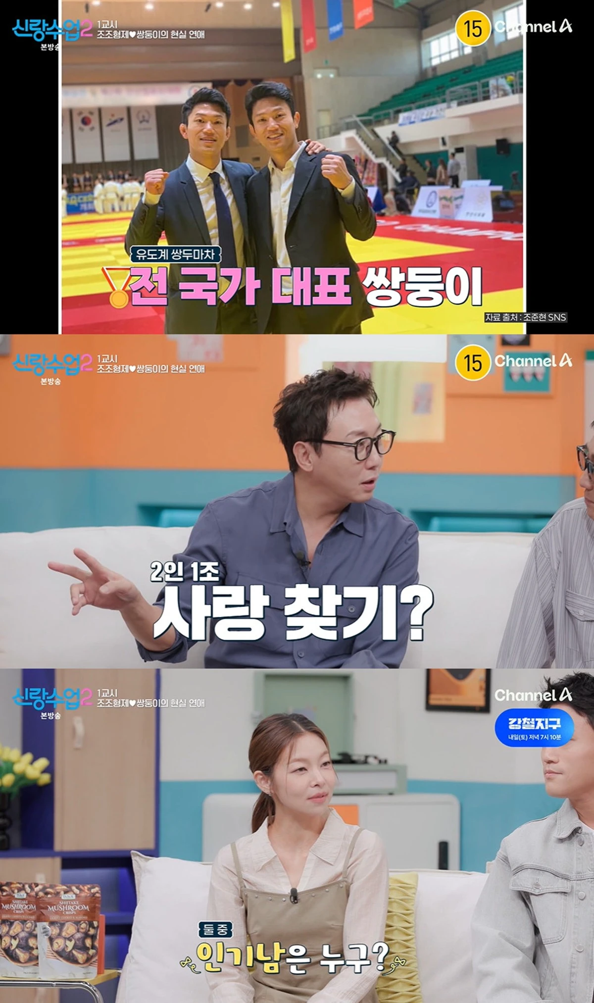 채널A '신랑수업2'