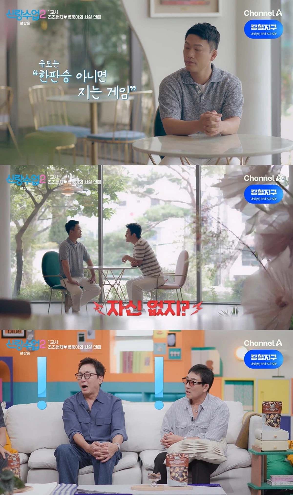 채널A '신랑수업'