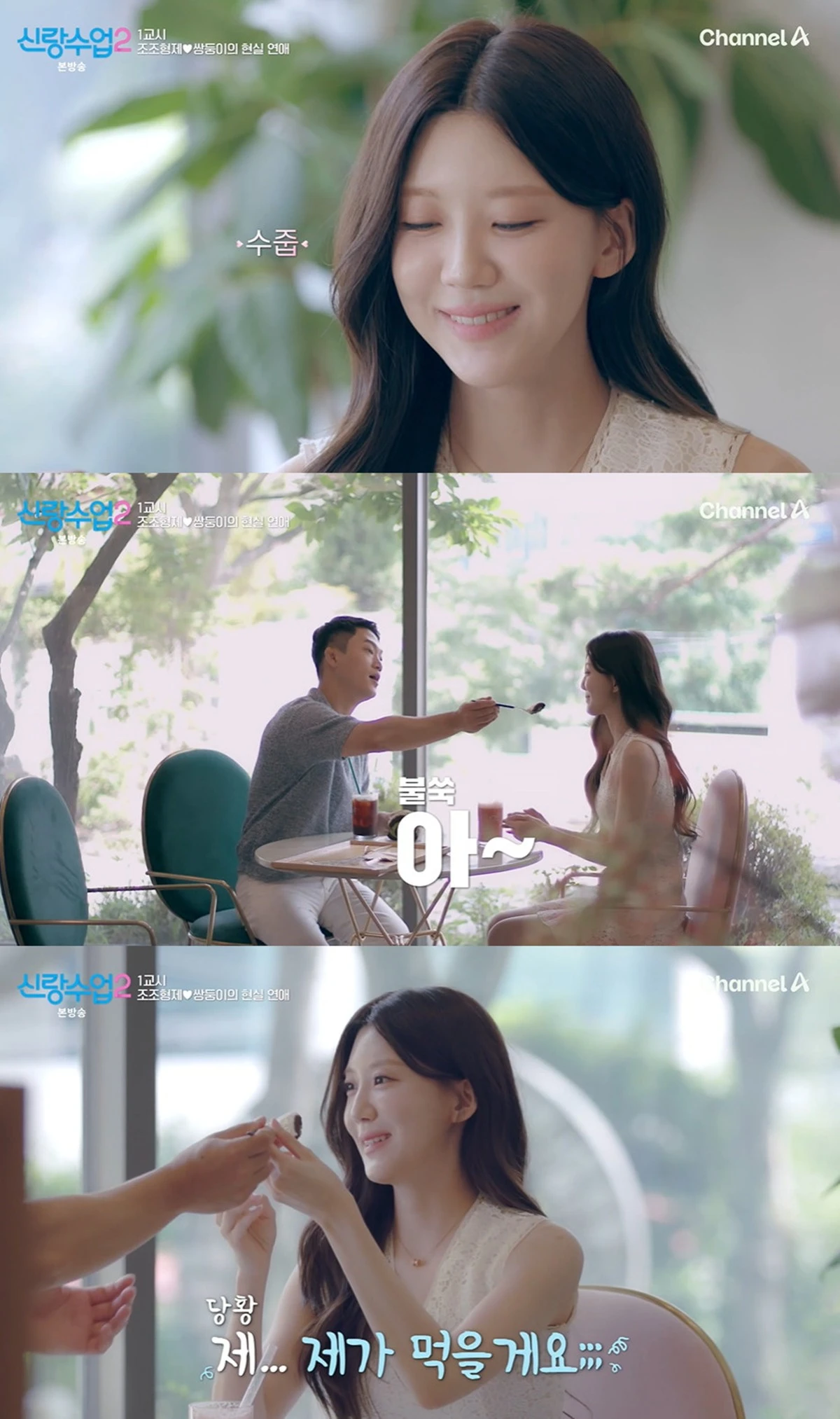 채널A '신랑수업'