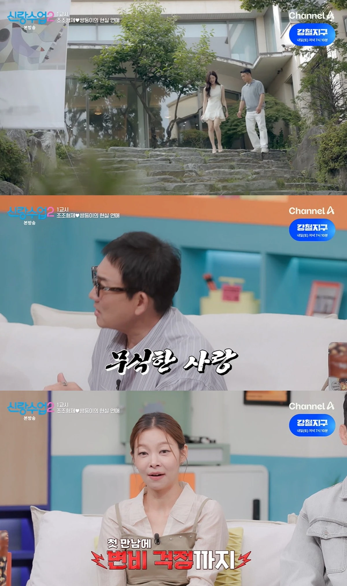 채널A '신랑수업'