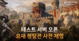 펄어비스 검은사막 모바일, '요새 쟁탈전' 9월 1일 테스트…최대 6길드 300명 참여
