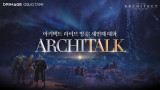 아키텍트, 세 번째 소통 방송 '아키토크' 오늘 진행…9월 글로벌 서버 론칭 예고