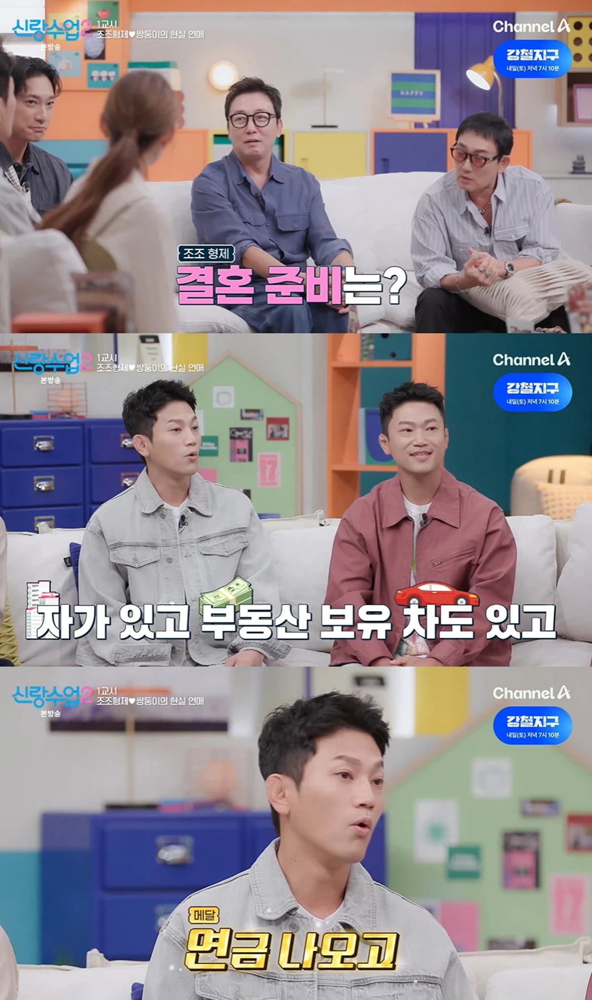 채널A '신랑수업2'