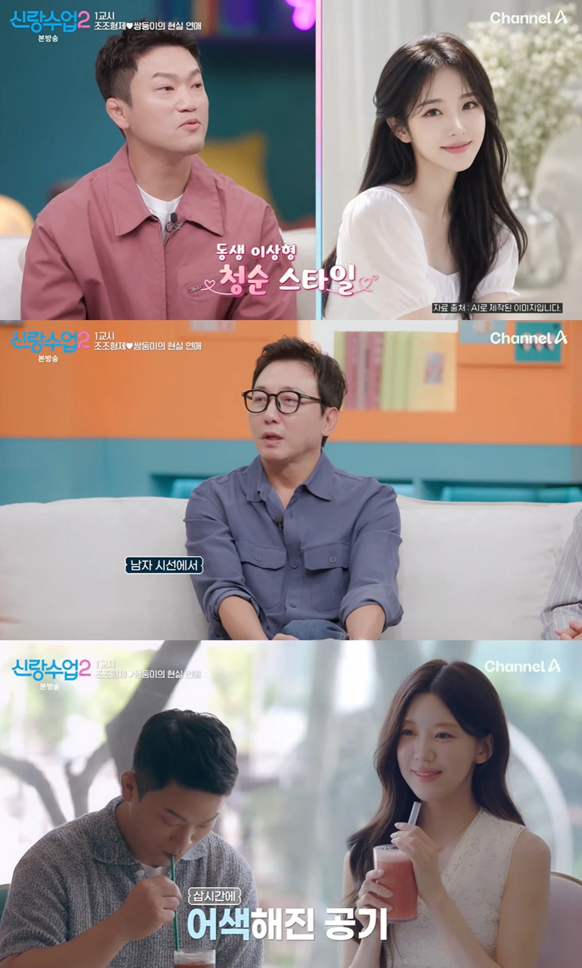 채널A '신랑수업2'