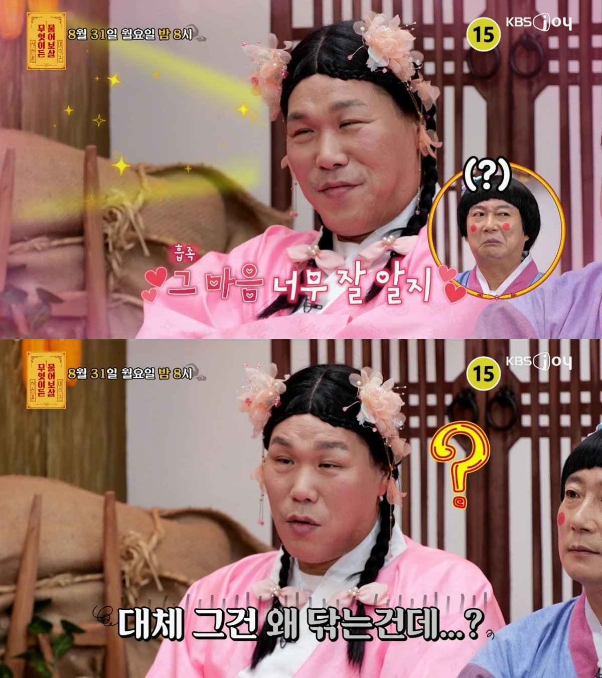 KBS Joy '무엇이든 물어보살'