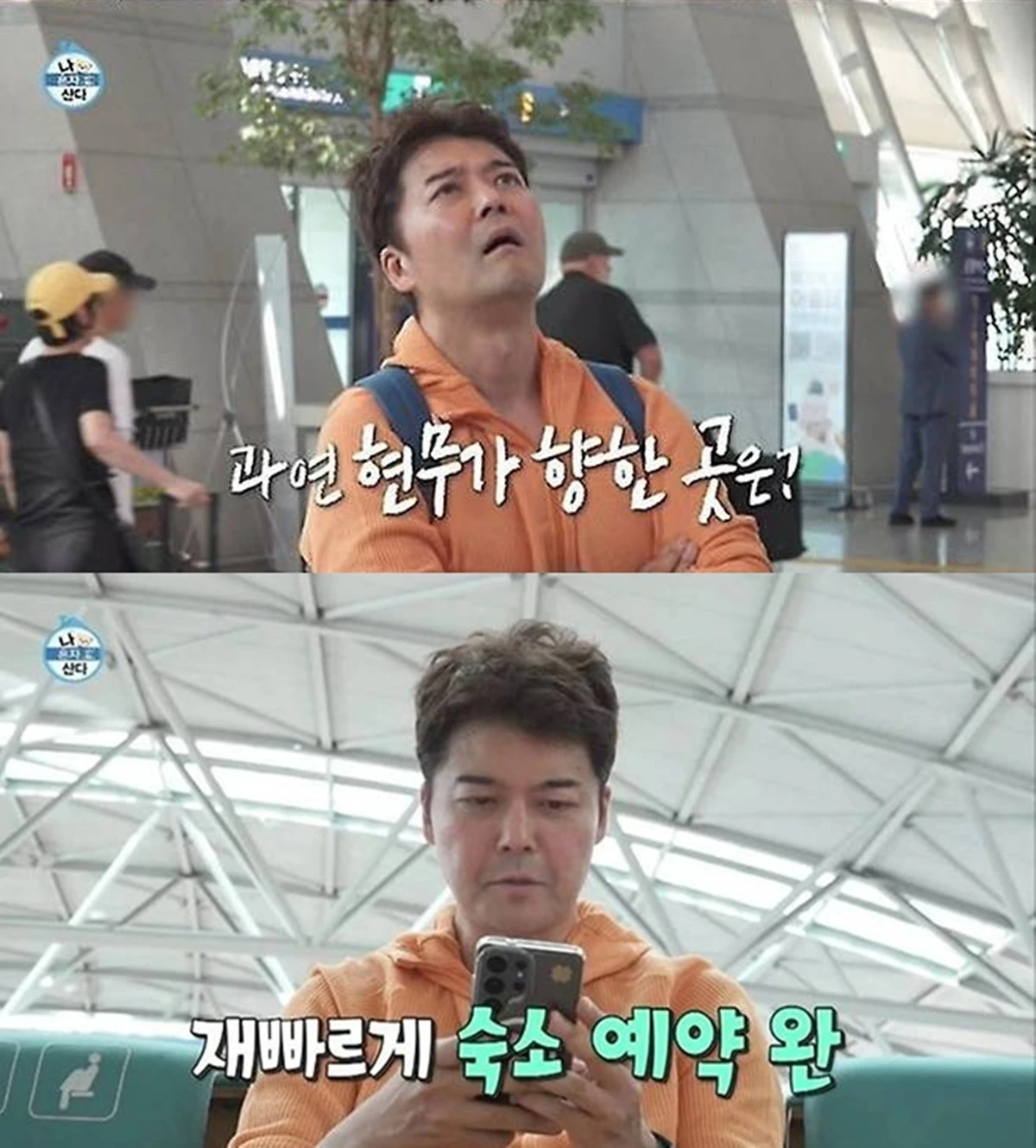 MBC '나 혼자 산다'