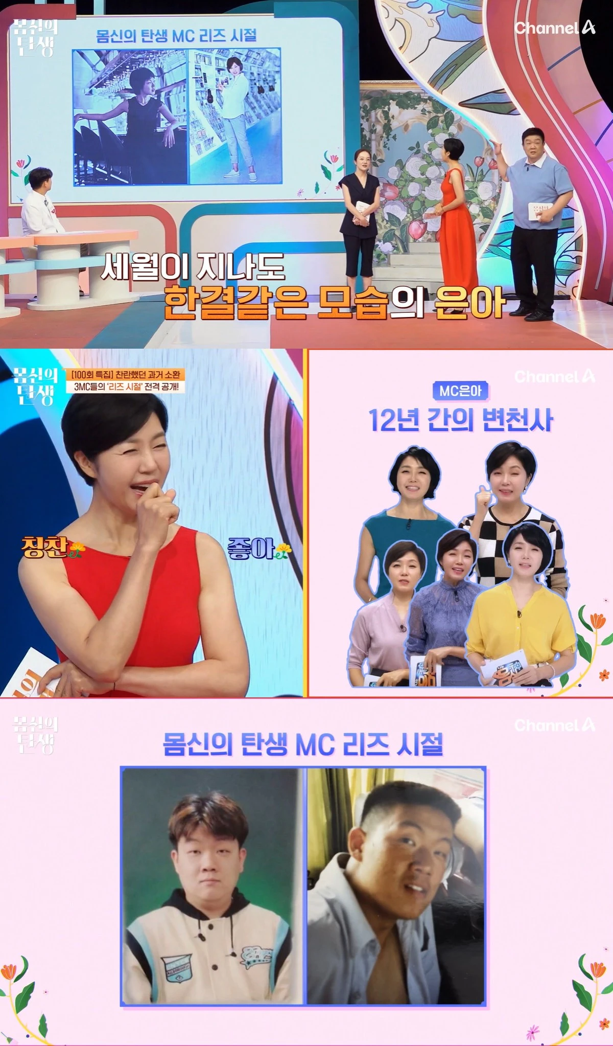 채널A '몸신의 탄생'