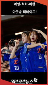 아영-석화-이현 치어리더, 아웃송 퍼레이드! [엑's 숏폼]