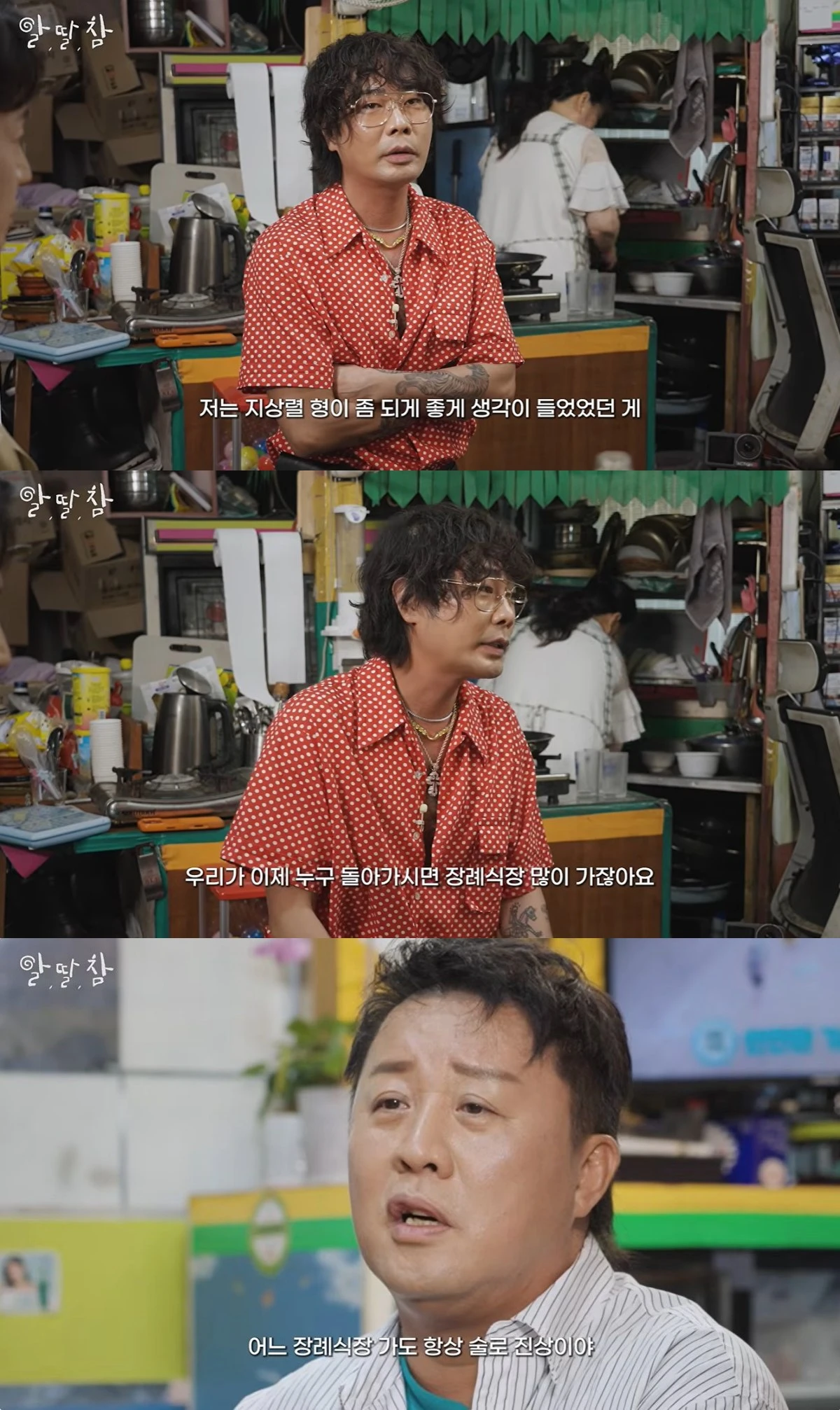 '알딸참' 유튜브 캡처