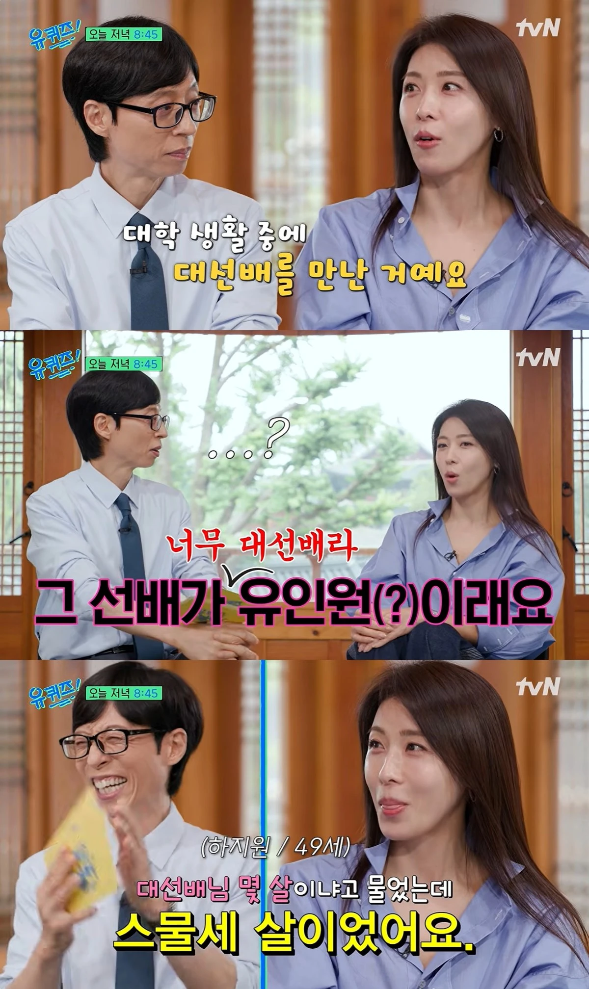 '유퀴즈' 선공개 캡처