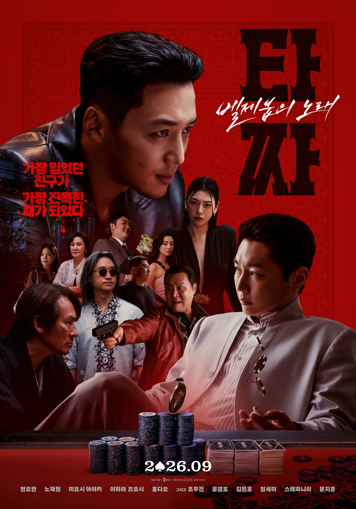 영화 '타짜: 벨제붑의 노래'
