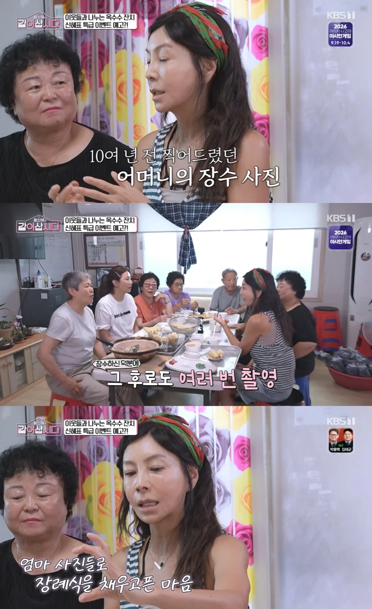 KBS 1TV '황신혜의 같이 삽시다'