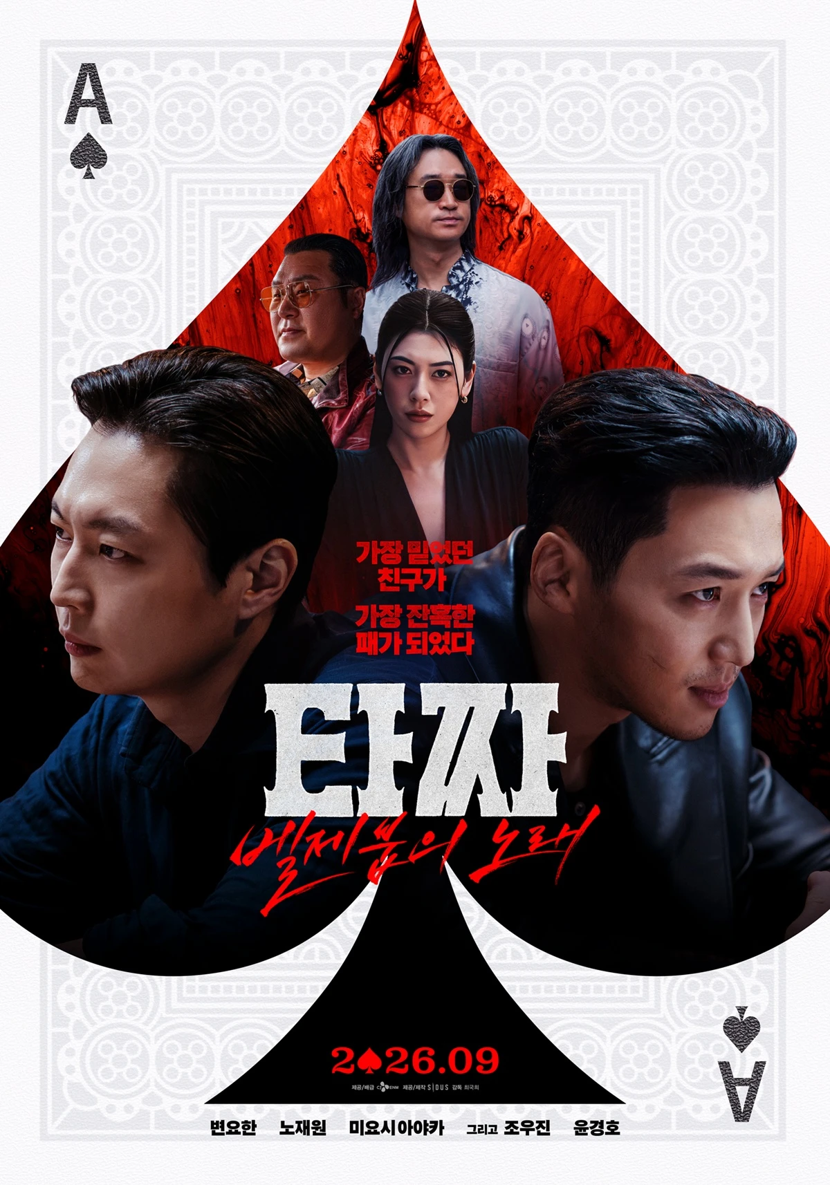 영화 '타짜: 벨제붑의 노래'