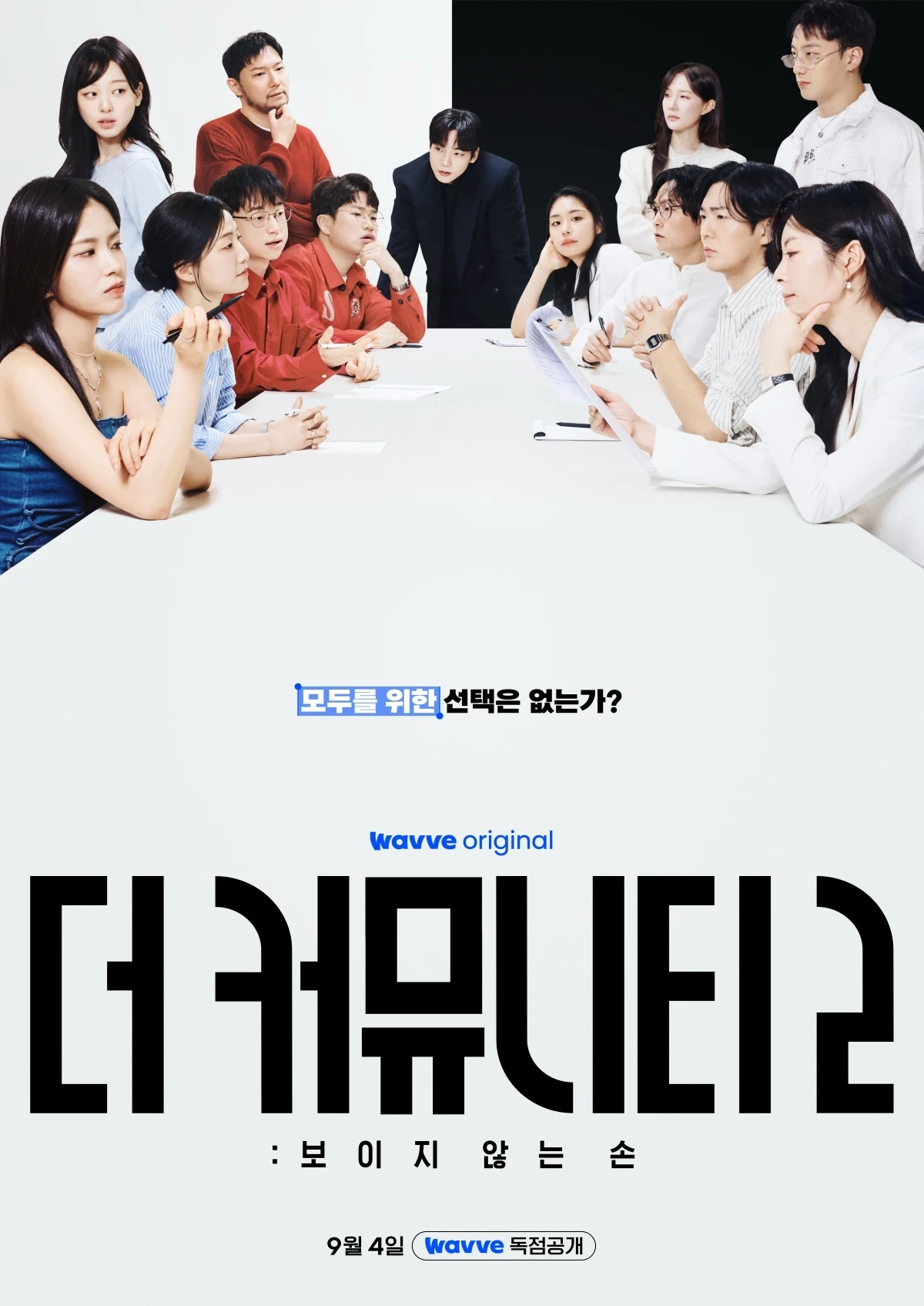 웨이브 '더 커뮤니티2' 포스터