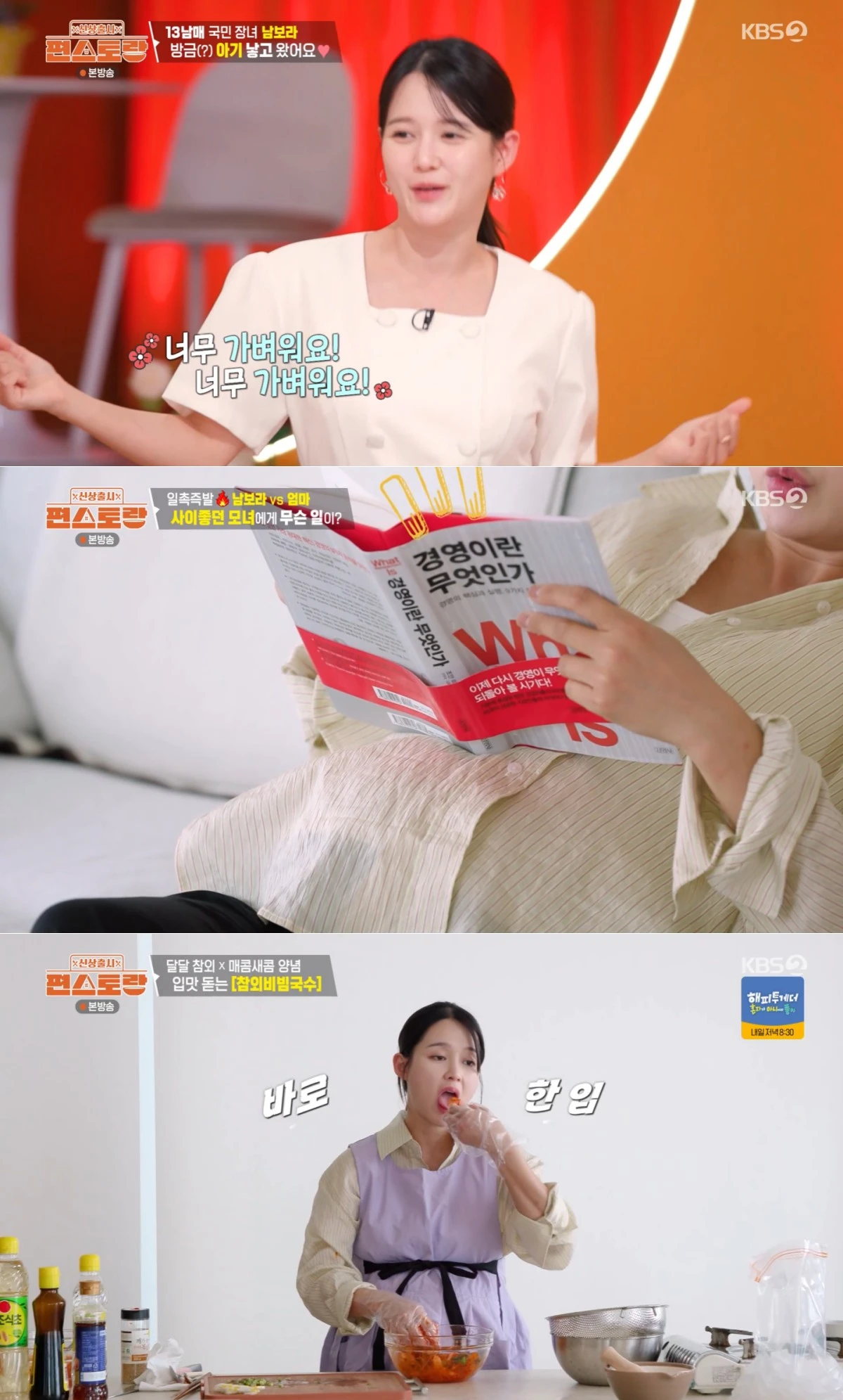 KBS 2TV '신상출시 편스토랑' 방송 화면