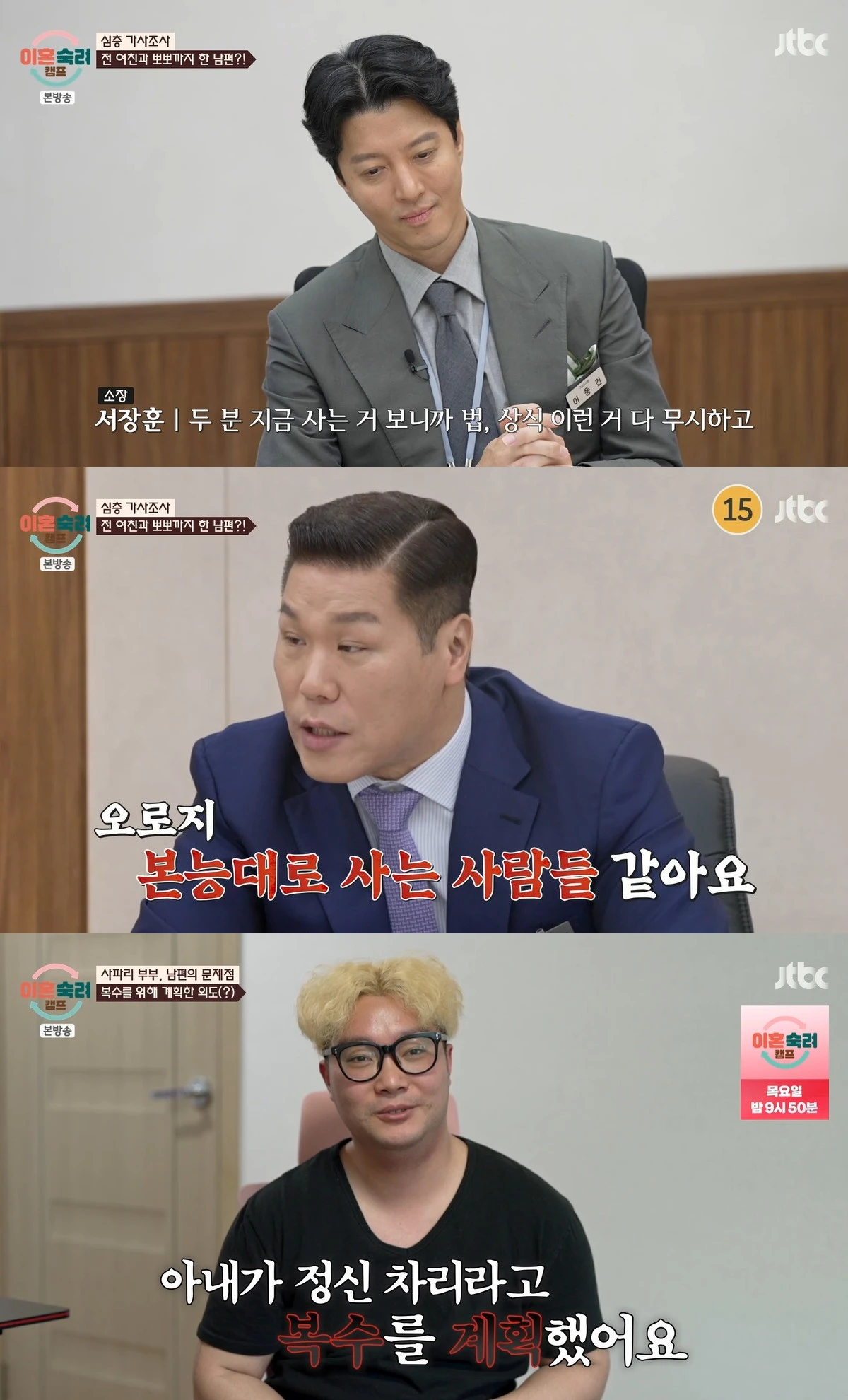 JTBC '이혼숙려캠프'