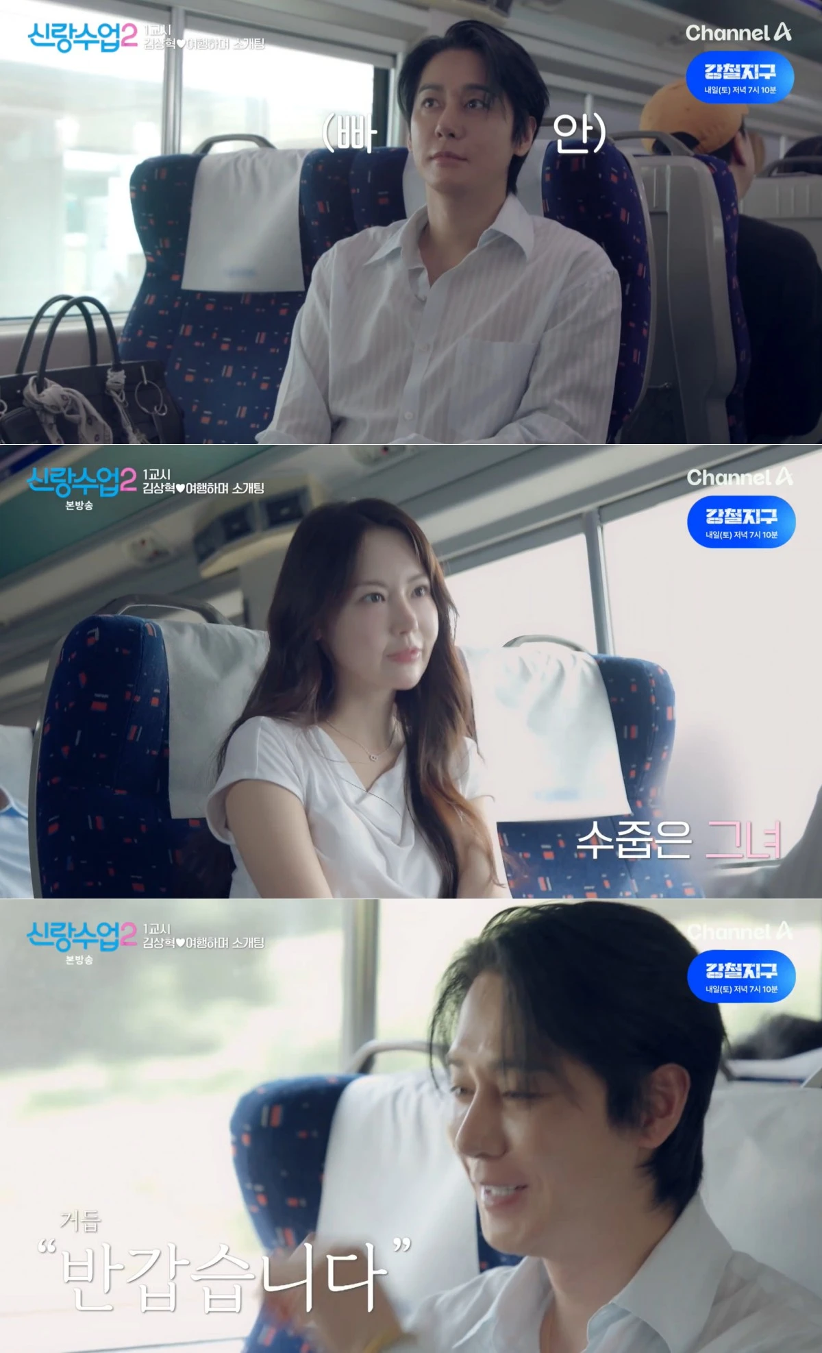 채널A '신랑수업2' 방송 화면