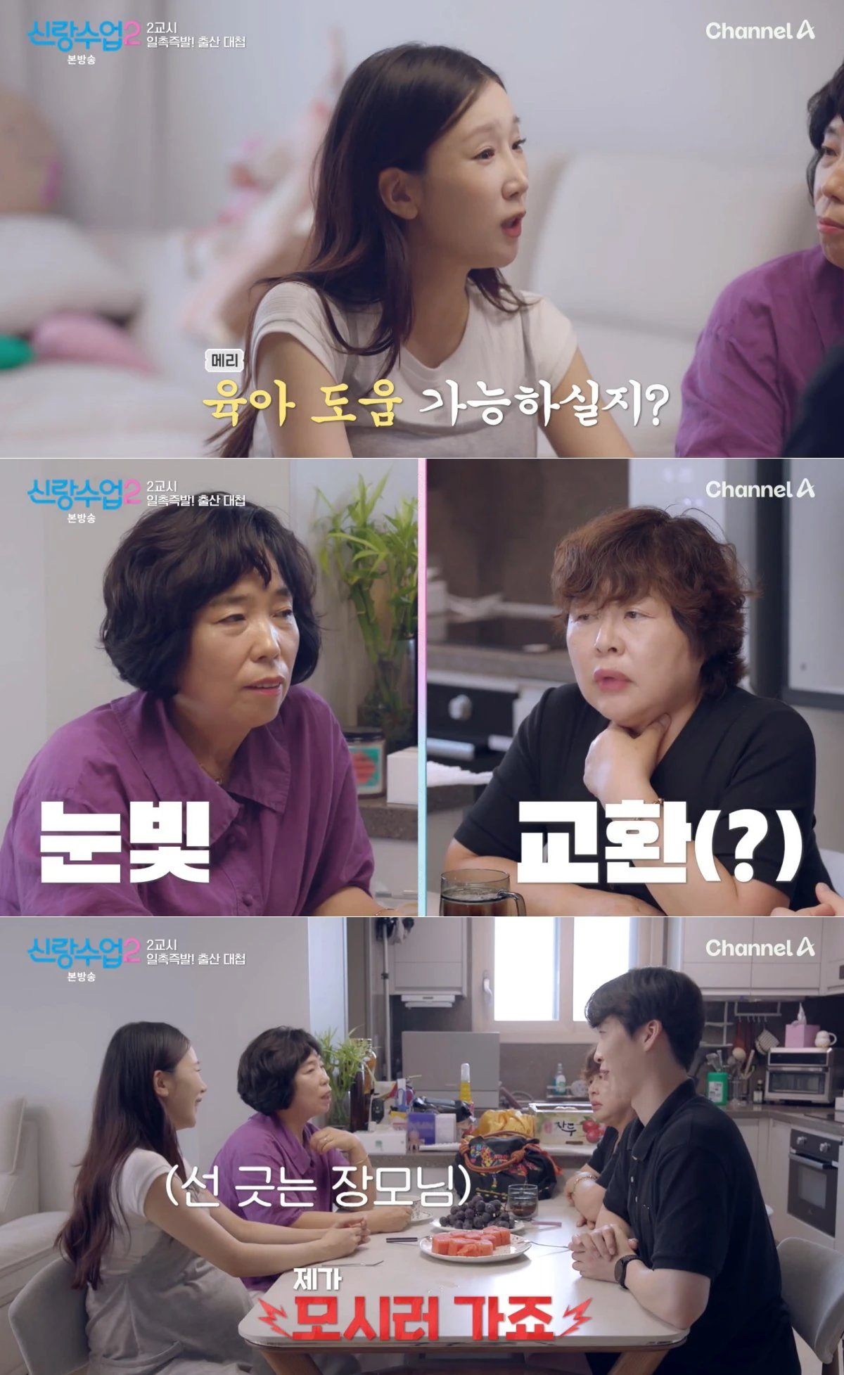 채널A '신랑수업2' 방송 화면