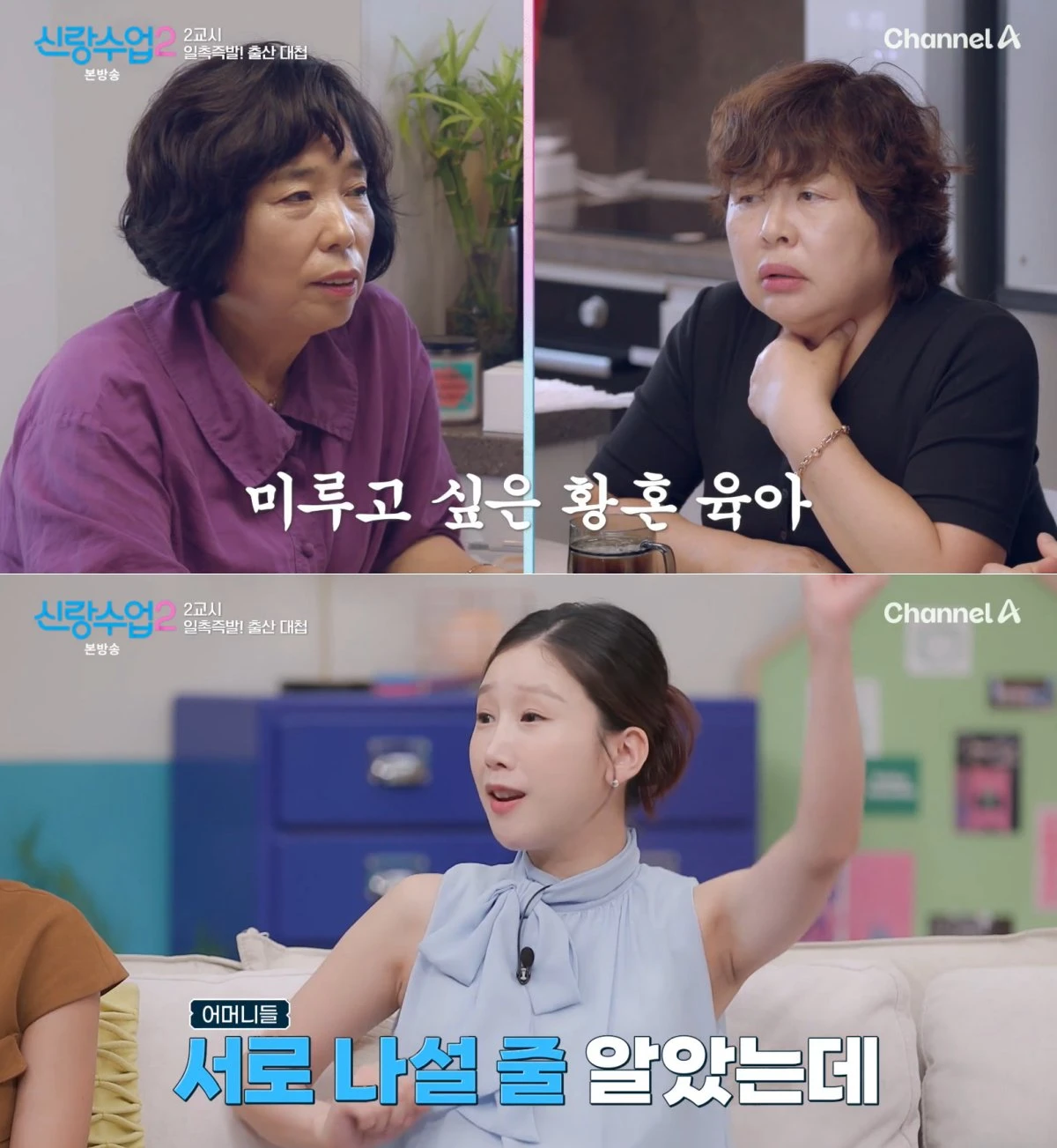 채널A '신랑수업2' 방송 화면