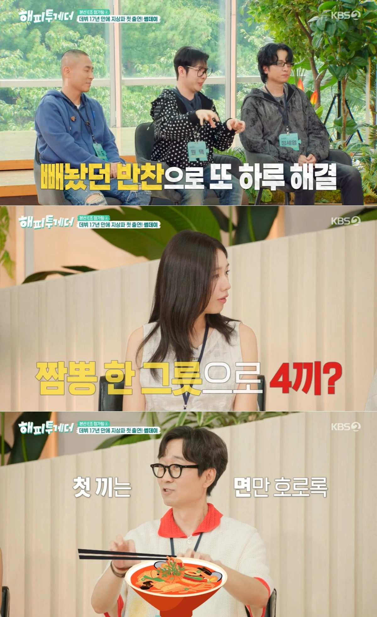 KBS 2TV '해피투게더' 방송 화면