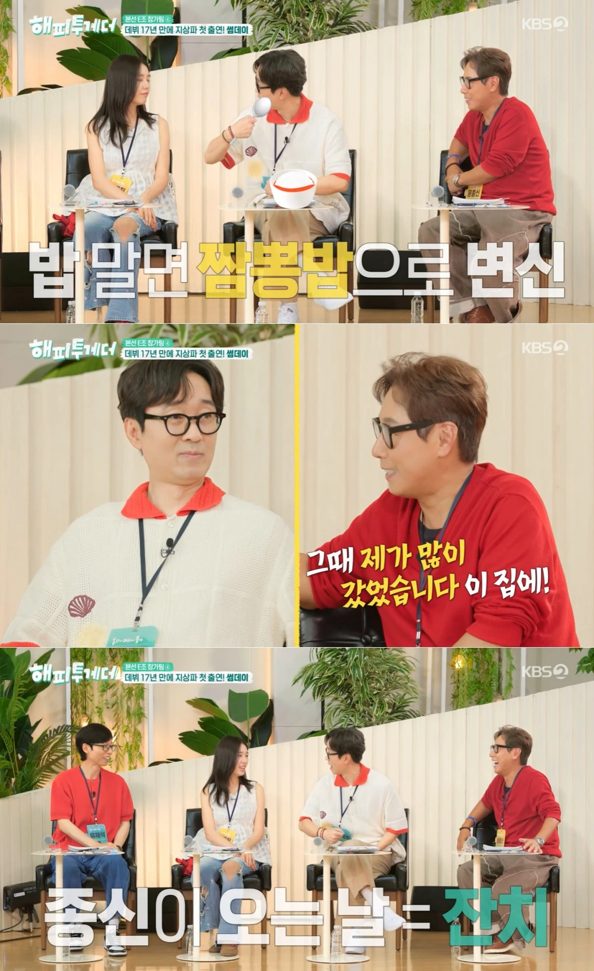 KBS 2TV '해피투게더' 방송 화면