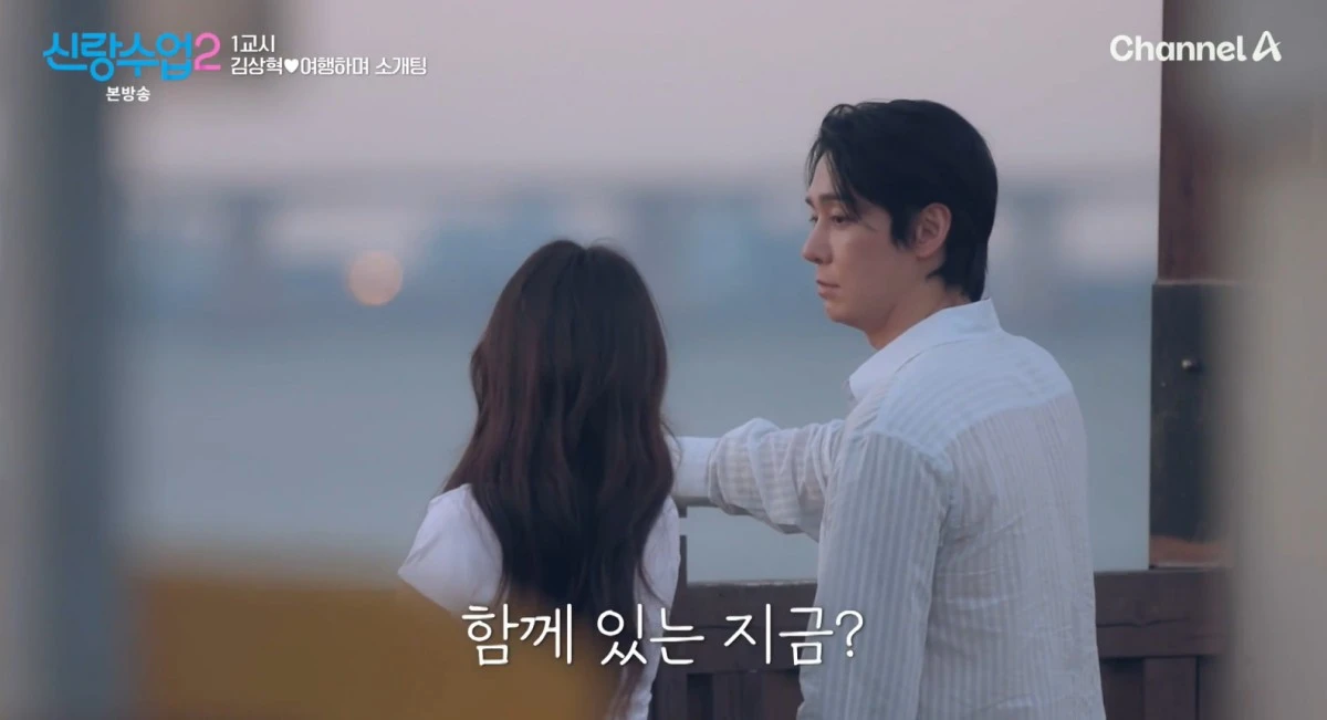 채널A '신랑수업2' 방송 화면