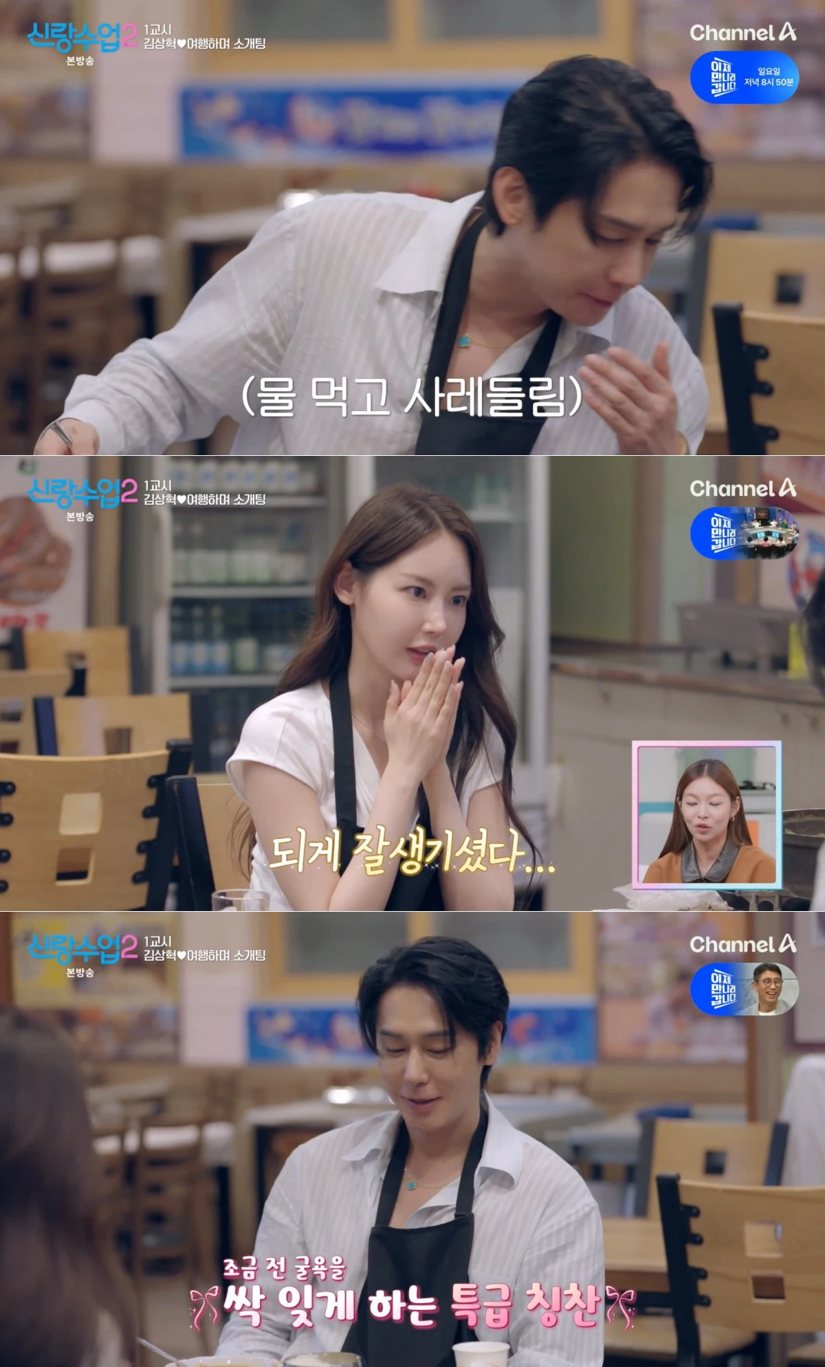채널A '신랑수업2' 방송 화면