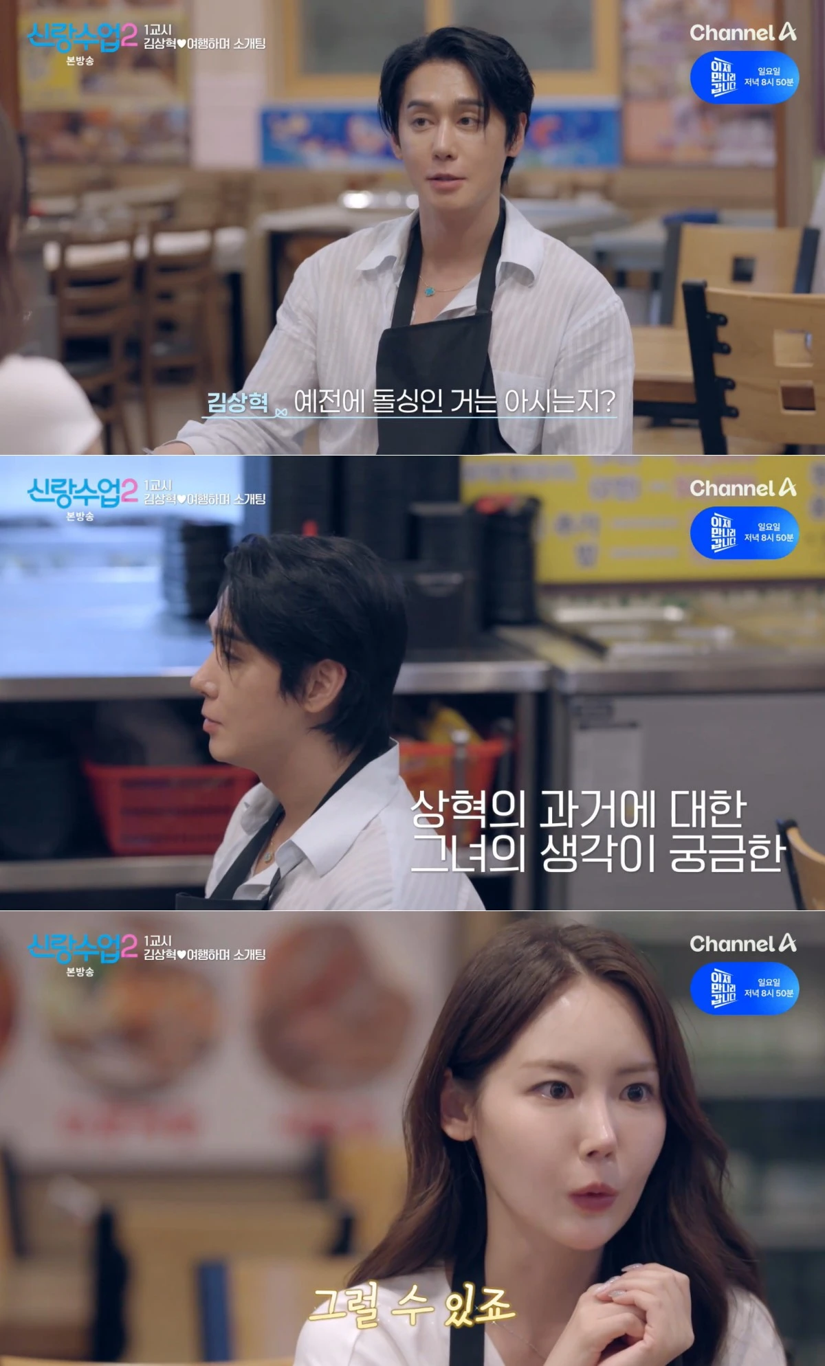 채널A '신랑수업2' 방송 화면