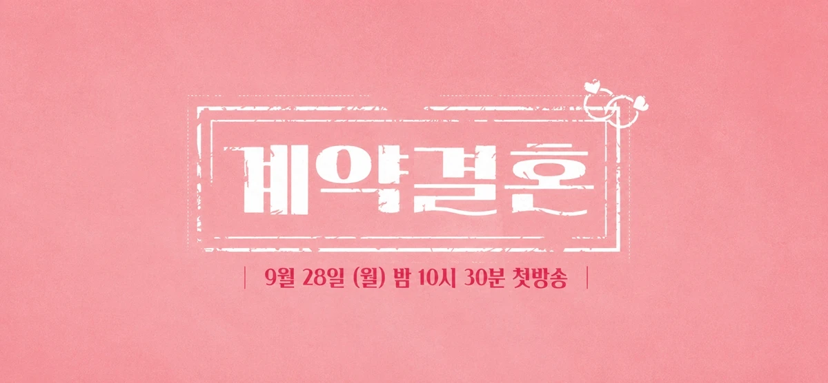 MBC에브리원, KBS Joy '계약결혼'