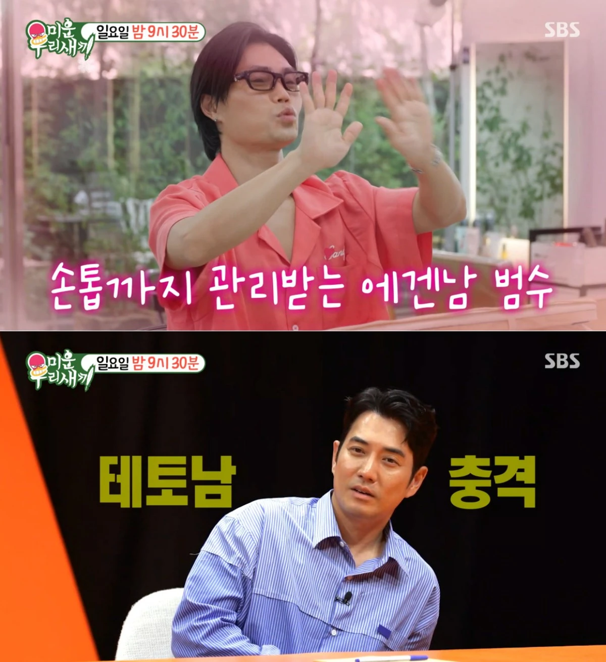 SBS '미우새' 방송 화면