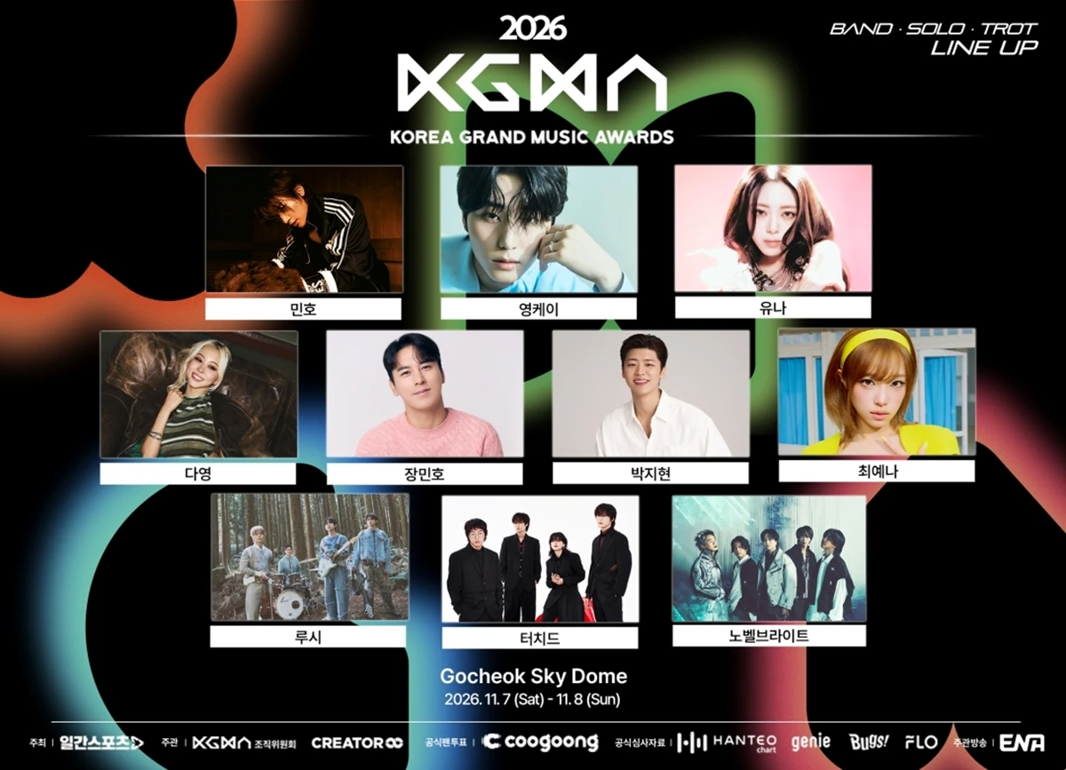 2026 KGMA 2차 라인업