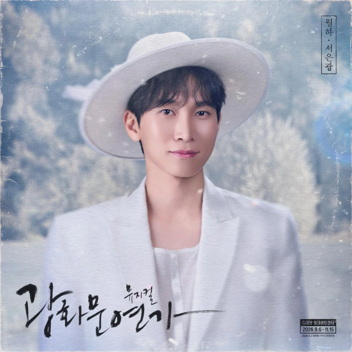 서은광 '광화문연가' 프로필