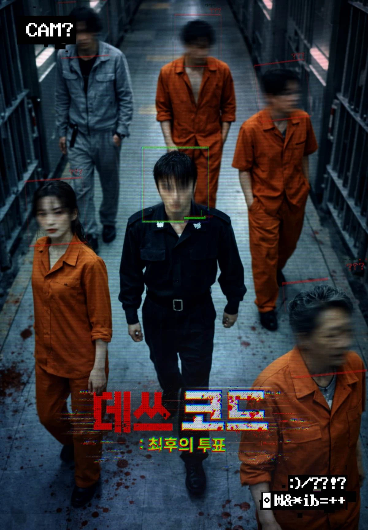 '데쓰코드' 포스터