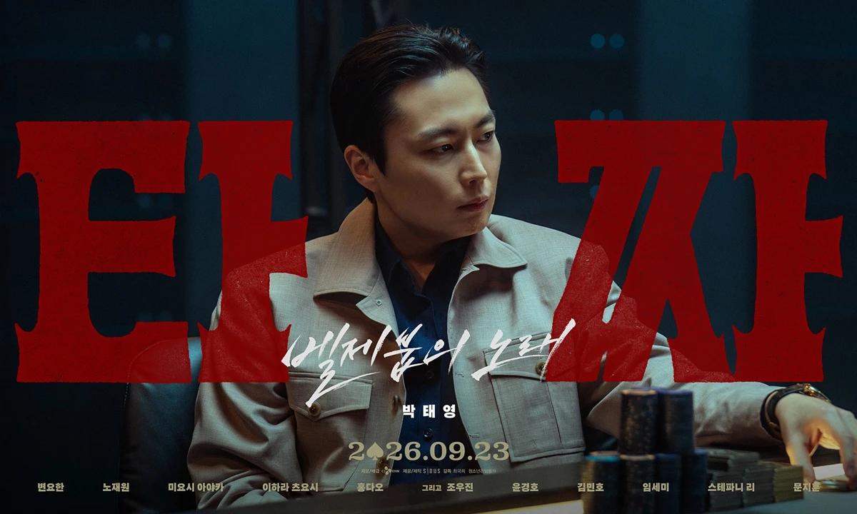 영화 '타짜: 벨제붑의 노래'
