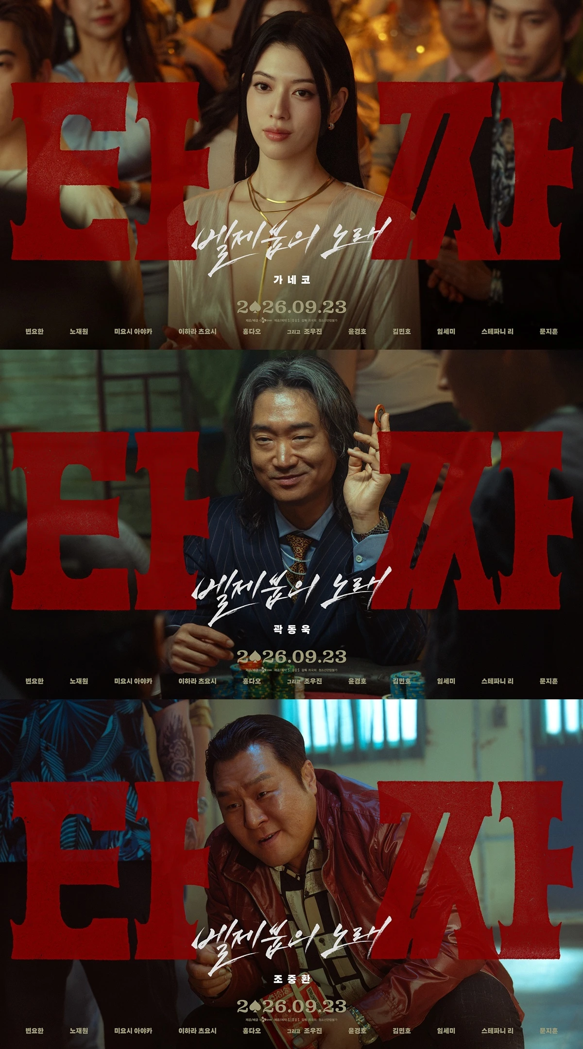 영화 '타짜: 벨제붑의 노래'