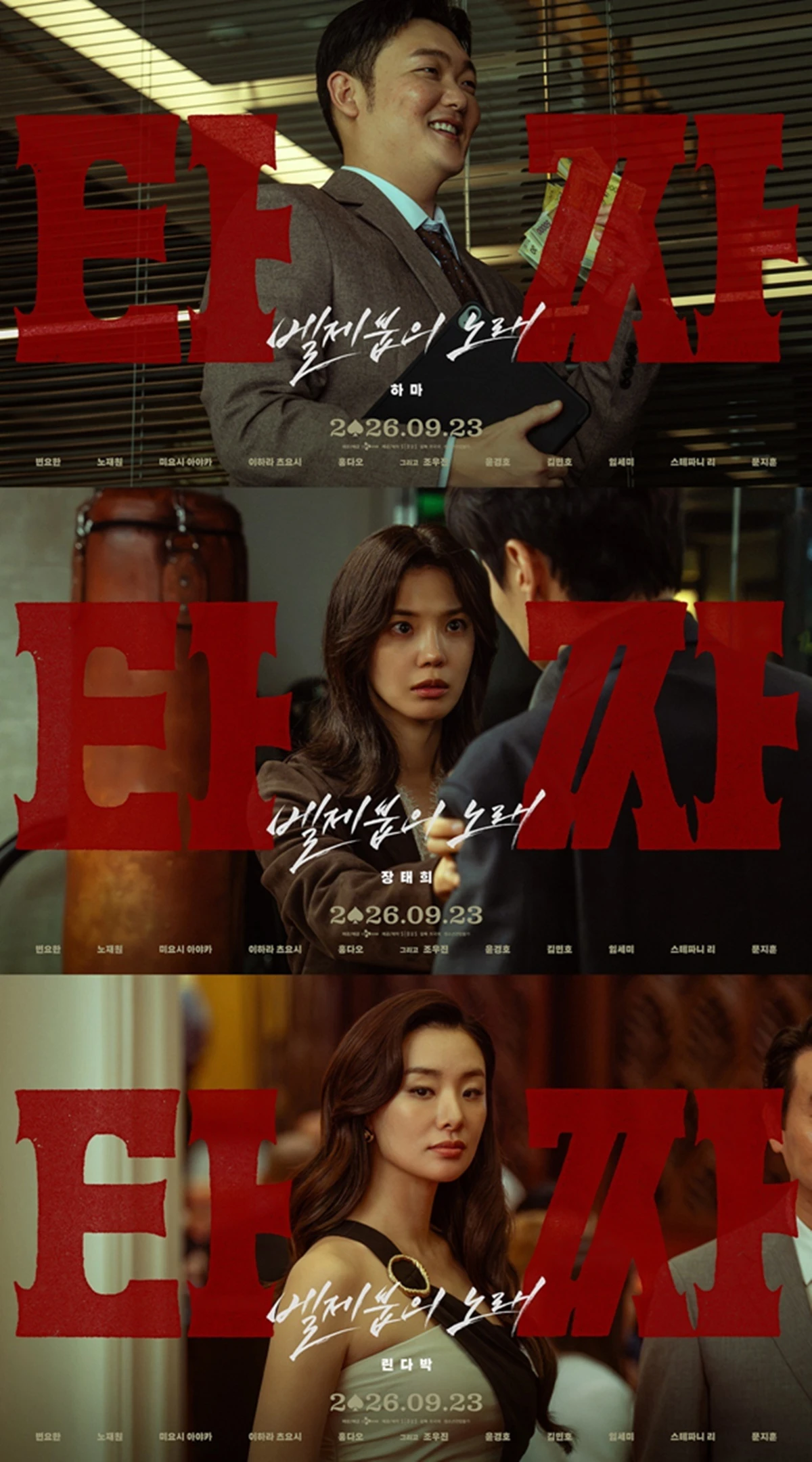 영화 '타짜: 벨제붑의 노래'