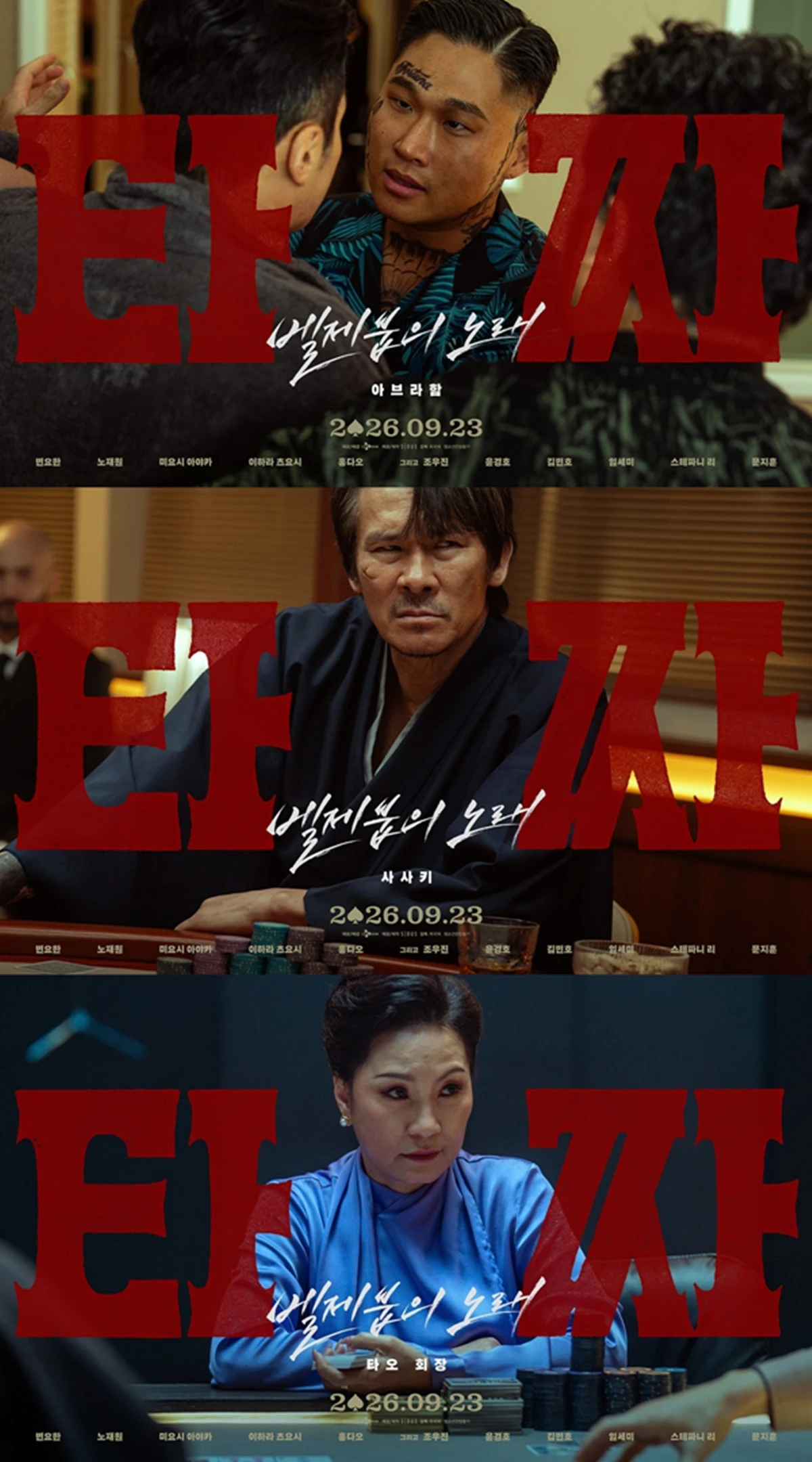 영화 '타짜: 벨제붑의 노래'