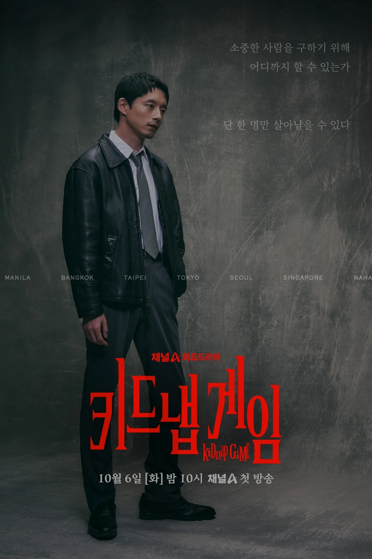 채널A 새 화요드라마 '키드냅 게임'