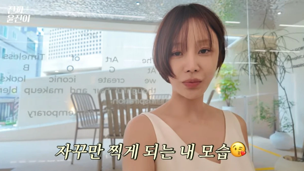 윤진이 채널 캡처.