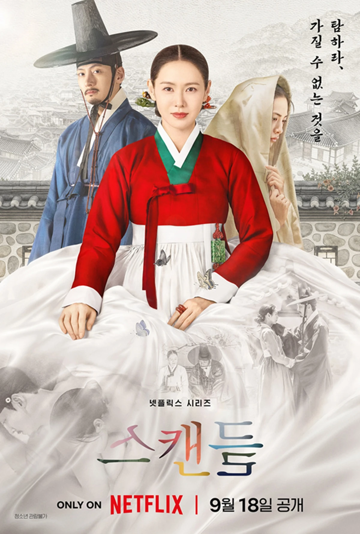 넷플릭스 '스캔들'