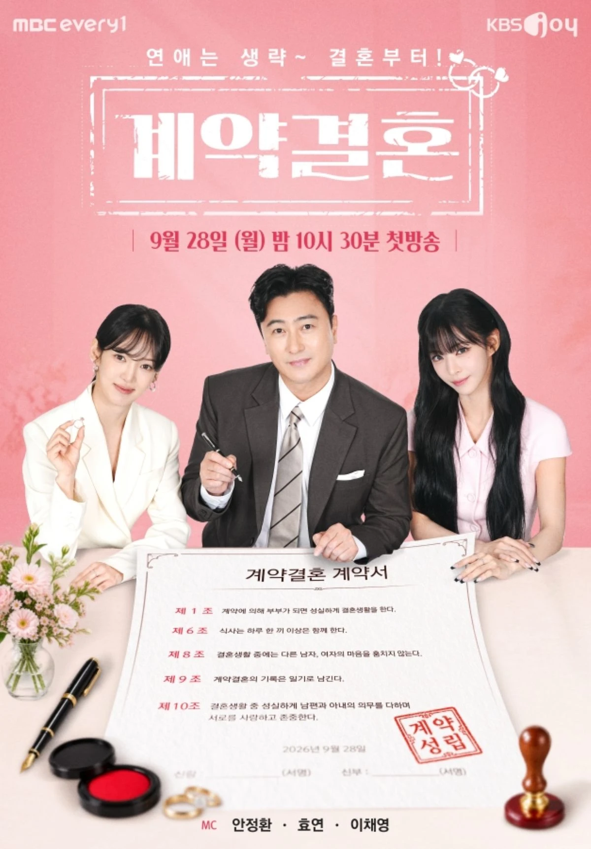 MBC에브리원·KBS Joy ‘계약결혼’