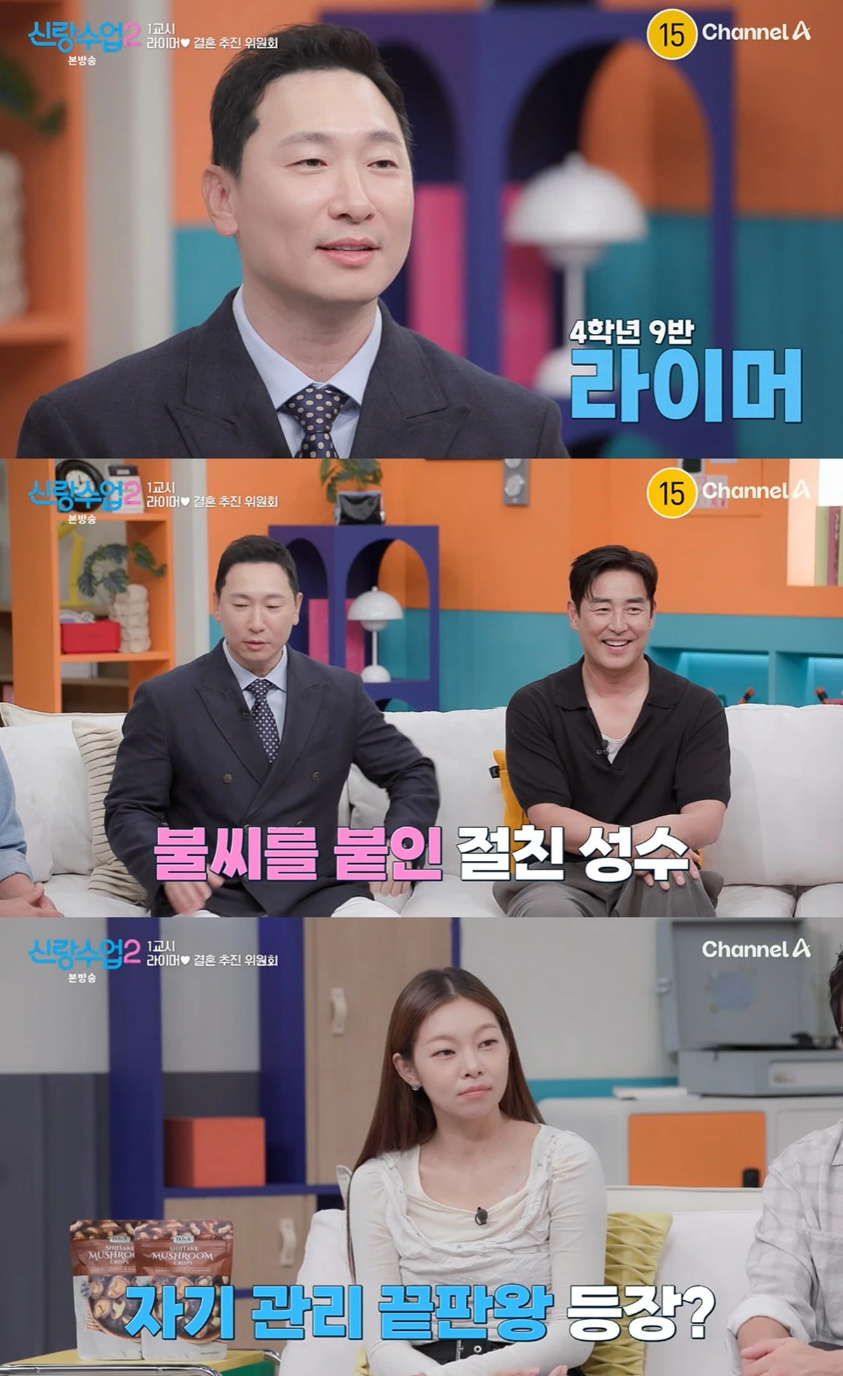 채널A '신랑수업2'