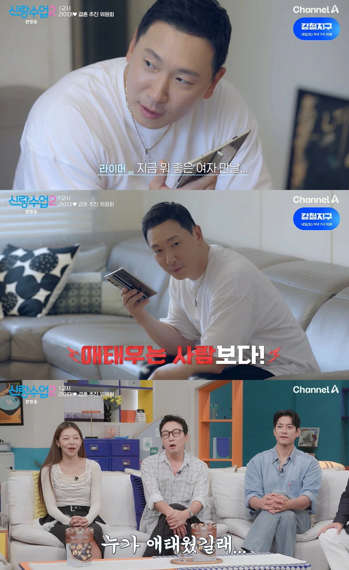 채널A '신랑수업2'