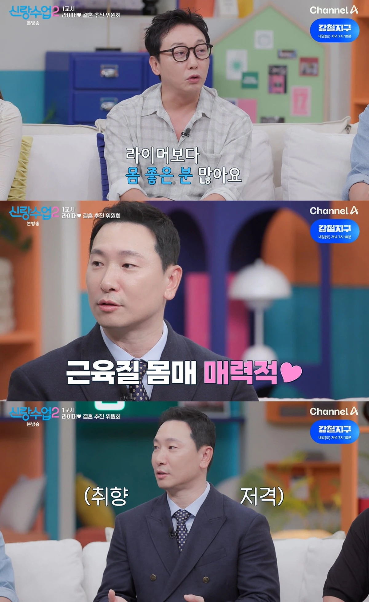 채널A '신랑수업2'