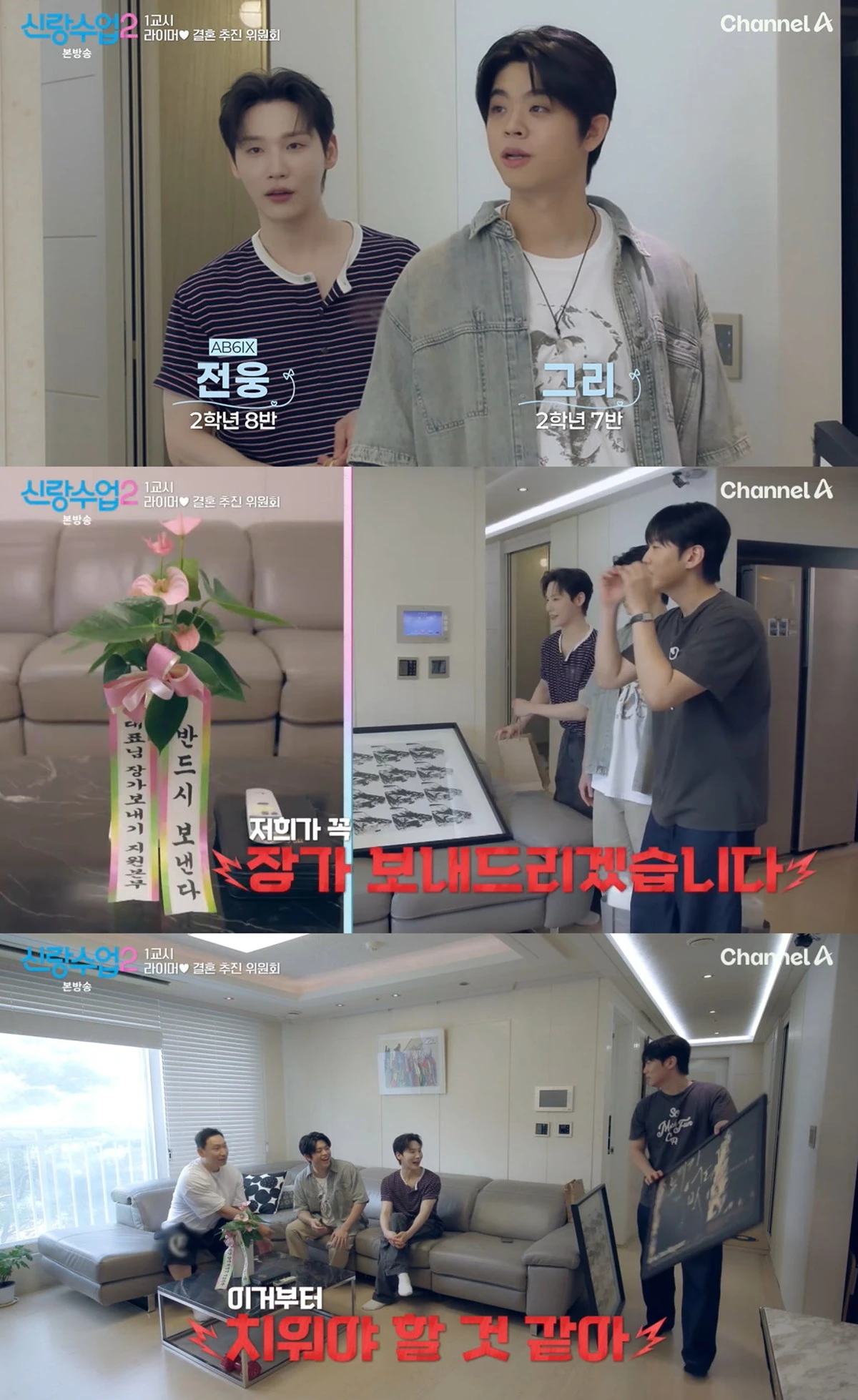 채널A '신랑수업2'