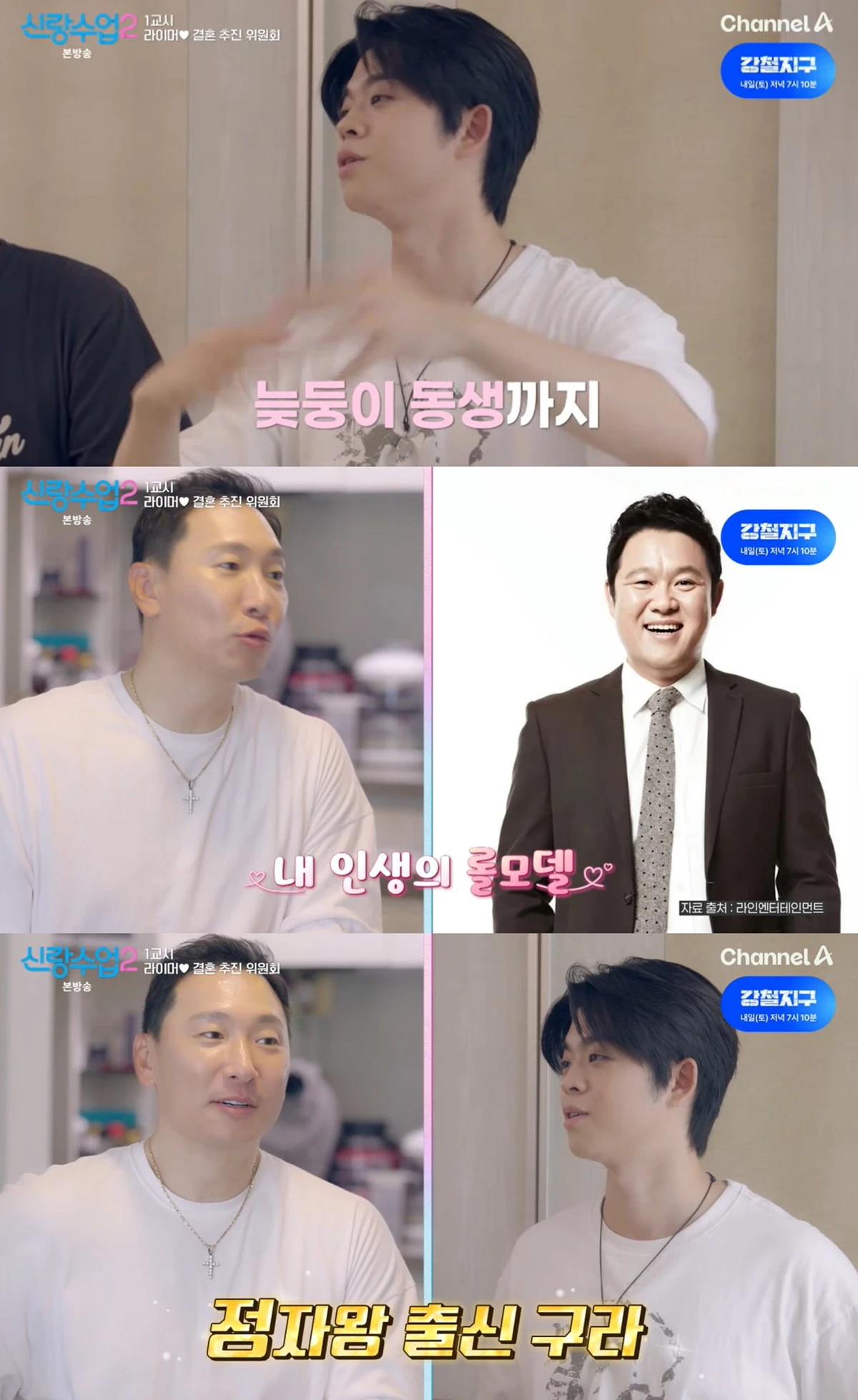 채널A '신랑수업2'