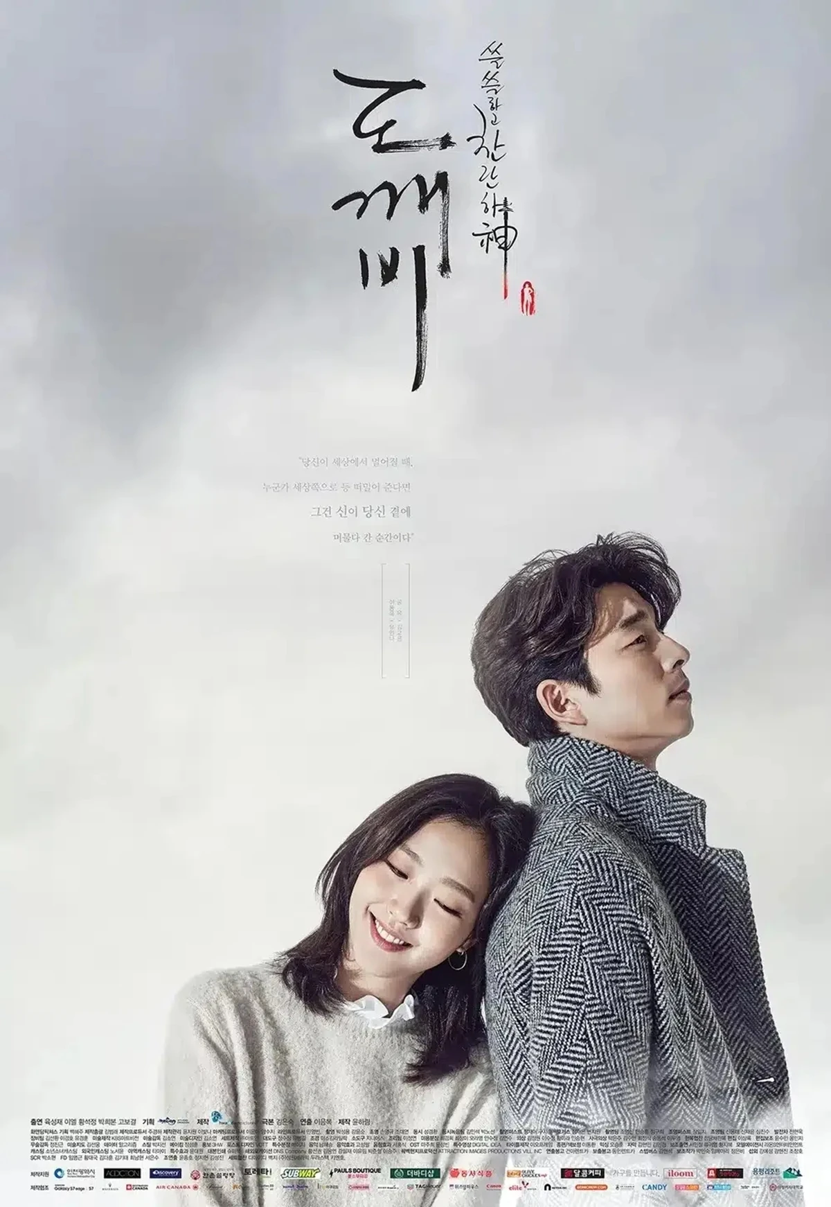 tvN '쓸쓸하고 찬란하신 도깨비' 포스터
