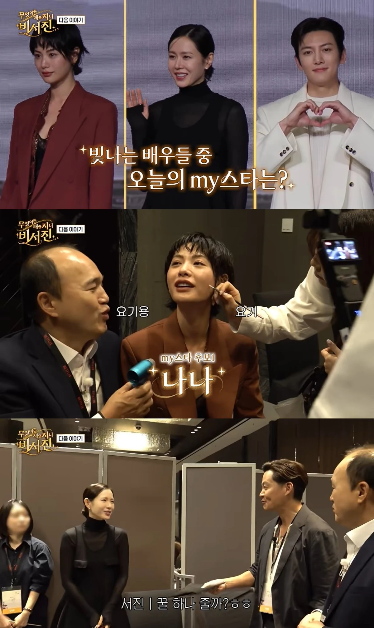'비서진' 예고편 캡처