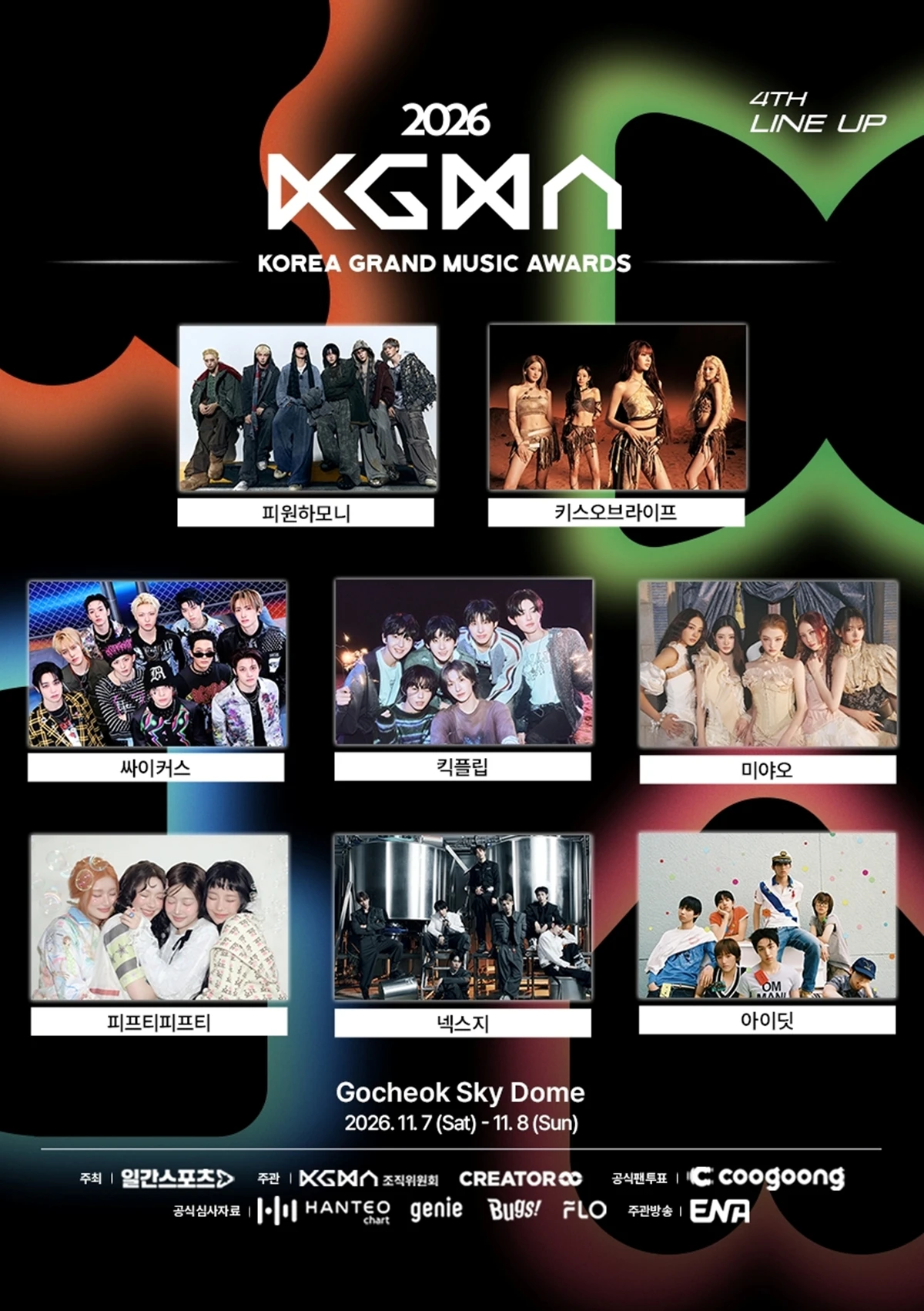 '2026 KGMA' 4차 라인업