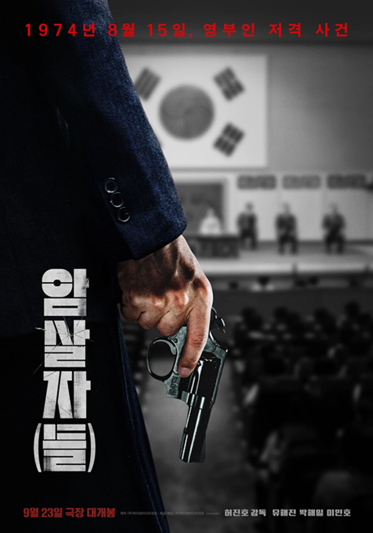 영화 '암살자(들)'